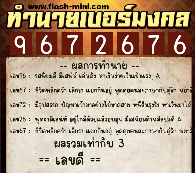 ทำนายเบอร์มงคล 0XX-9672676  ทำนายเบอร์มงคล หมายเลข 091-967267 