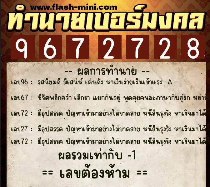 ทำนายเบอร์มงคล 0XX-9672728 ทำนายเบอร์มงคล หมายเลข 086-967272 ทำนายเบอร์มงคล 0XX-9672728 ทำนายเบอร์มงคล หมายเลข 086-967272