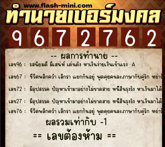 ทำนายเบอร์มงคล 0XX-9672762  ทำนายเบอร์มงคล หมายเลข 081-967276 