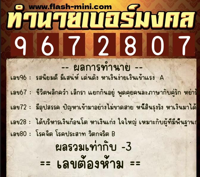 ทำนายเบอร์มงคล 0XX-9672807 ทำนายเบอร์มงคล หมายเลข 064-967280 ทำนายเบอร์มงคล 0XX-9672807 ทำนายเบอร์มงคล หมายเลข 064-967280