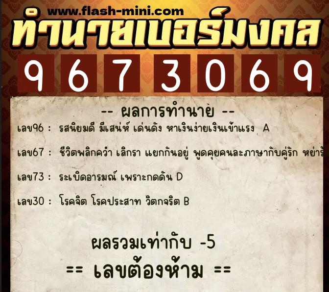 ทำนายเบอร์มงคล 0XX-9673069  ทำนายเบอร์มงคล หมายเลข 093-967306 