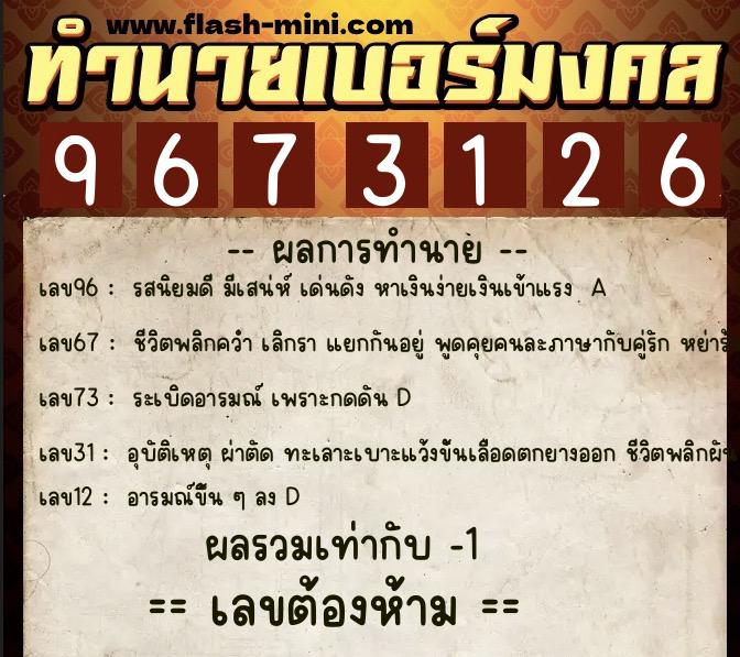 ทำนายเบอร์มงคล 0XX-9673126 ทำนายเบอร์มงคล หมายเลข 084-967312 ทำนายเบอร์มงคล 0XX-9673126 ทำนายเบอร์มงคล หมายเลข 084-967312