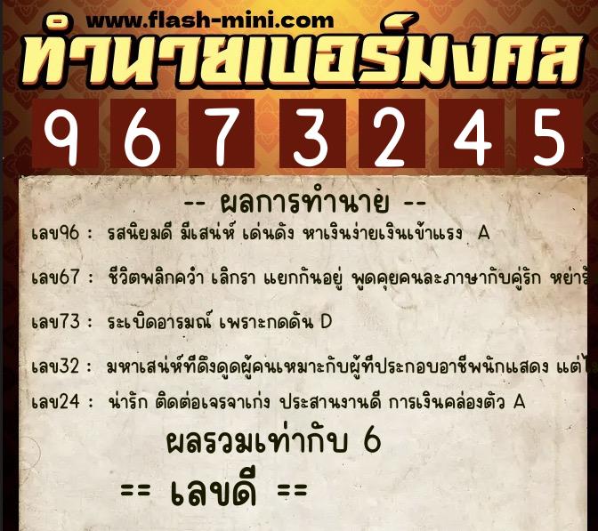 ทำนายเบอร์มงคล 0XX-9673245  ทำนายเบอร์มงคล หมายเลข 098-967324 