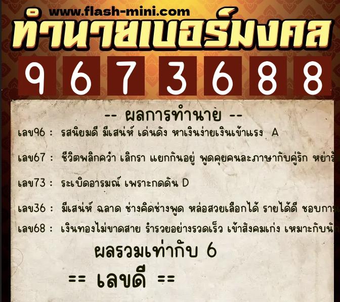 ทำนายเบอร์มงคล 0XX-9673688  ทำนายเบอร์มงคล หมายเลข 060-967368 