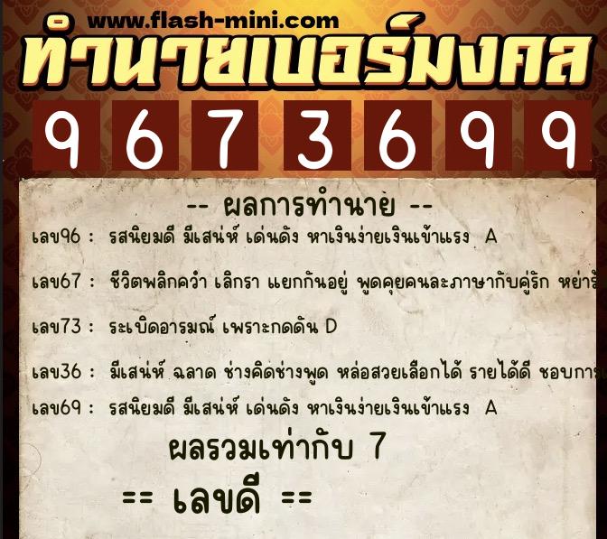 ทำนายเบอร์มงคล 0XX-9673699  ทำนายเบอร์มงคล หมายเลข 063-967369 
