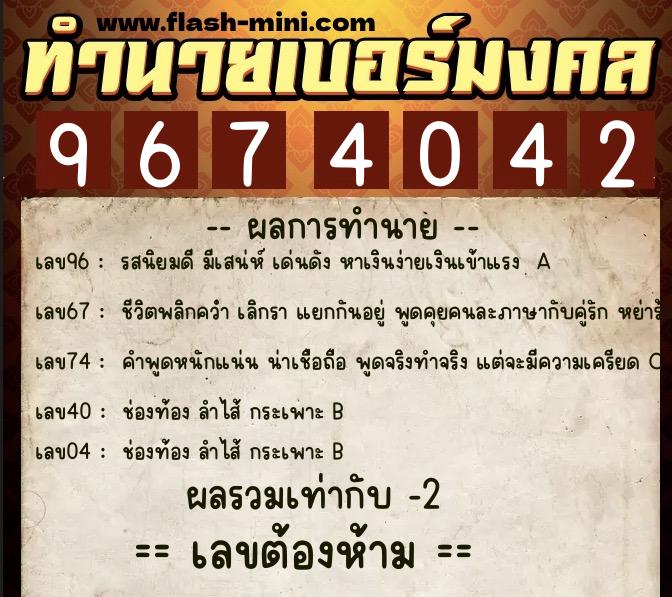 ทำนายเบอร์มงคล 0XX-9674042  ทำนายเบอร์มงคล หมายเลข 061-967404 