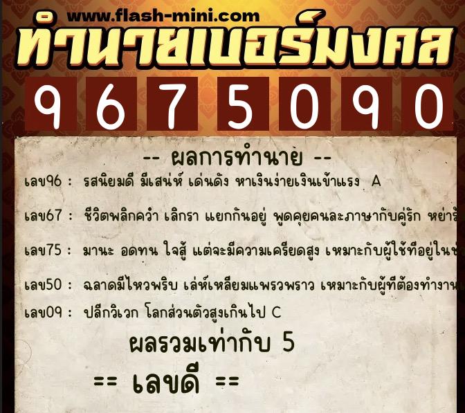 ทำนายเบอร์มงคล 0XX-9675090  ทำนายเบอร์มงคล หมายเลข 068-967509 