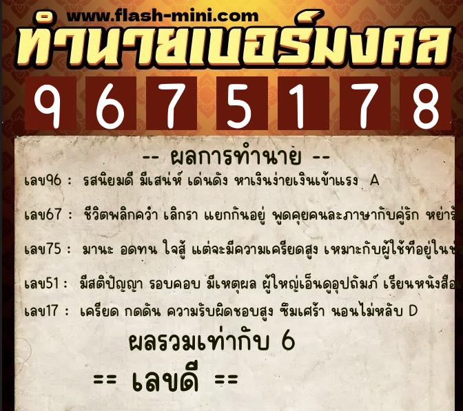 ทำนายเบอร์มงคล 0XX-9675178 ทำนายเบอร์มงคล หมายเลข 091-967517 ทำนายเบอร์มงคล 0XX-9675178 ทำนายเบอร์มงคล หมายเลข 091-967517