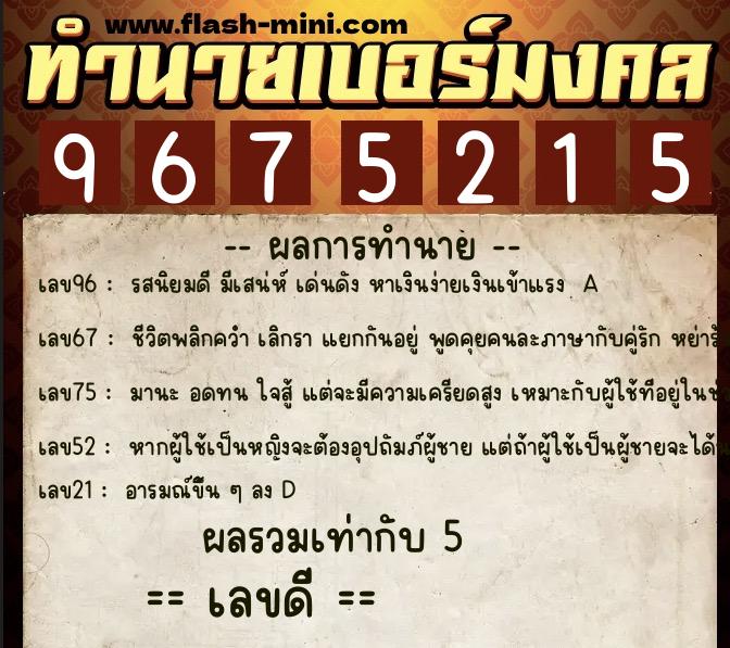 ทำนายเบอร์มงคล 0XX-9675215  ทำนายเบอร์มงคล หมายเลข 087-967521 