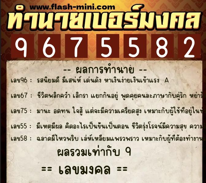 ทำนายเบอร์มงคล 0XX-9675582 ทำนายเบอร์มงคล หมายเลข 088-967558 ทำนายเบอร์มงคล 0XX-9675582 ทำนายเบอร์มงคล หมายเลข 088-967558