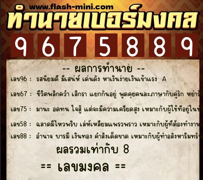 ทำนายเบอร์มงคล 0XX-9675889  ทำนายเบอร์มงคล หมายเลข 096-967588  ทำนายเบอร์มงคล 0XX-9675889  ทำนายเบอร์มงคล หมายเลข 096-967588