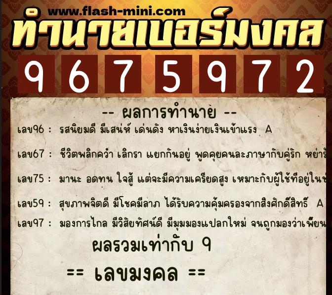 ทำนายเบอร์มงคล 0XX-9675972  ทำนายเบอร์มงคล หมายเลข 060-967597 
