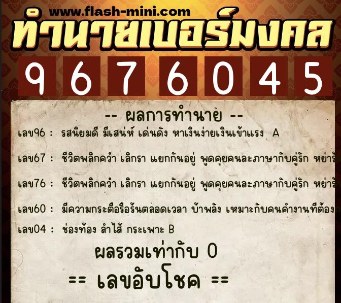 ทำนายเบอร์มงคล 0XX-9676045  ทำนายเบอร์มงคล หมายเลข 080-967604 