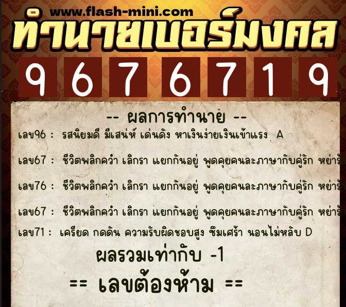 ทำนายเบอร์มงคล 0XX-9676719  ทำนายเบอร์มงคล หมายเลข 095-967671 