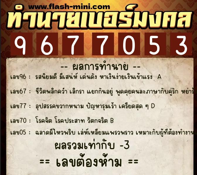 ทำนายเบอร์มงคล 0XX-9677053  ทำนายเบอร์มงคล หมายเลข 069-967705 