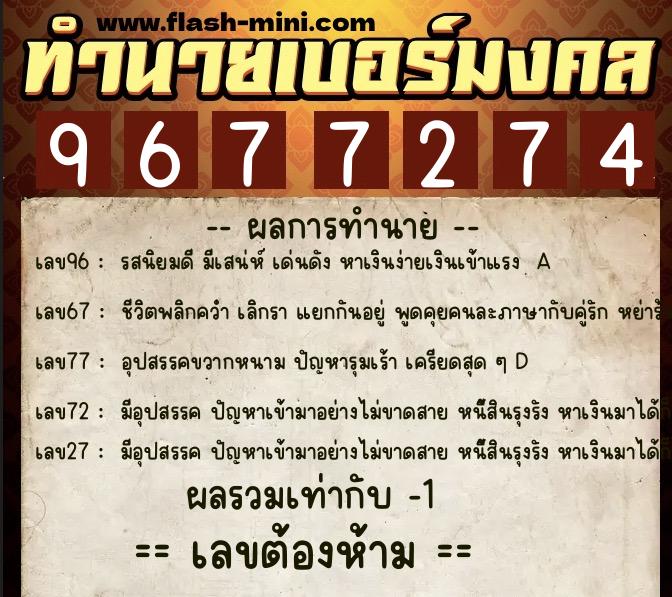 ทำนายเบอร์มงคล 0XX-9677274  ทำนายเบอร์มงคล หมายเลข 081-967727 