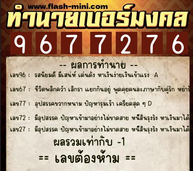 ทำนายเบอร์มงคล 0XX-9677276  ทำนายเบอร์มงคล หมายเลข 097-967727 