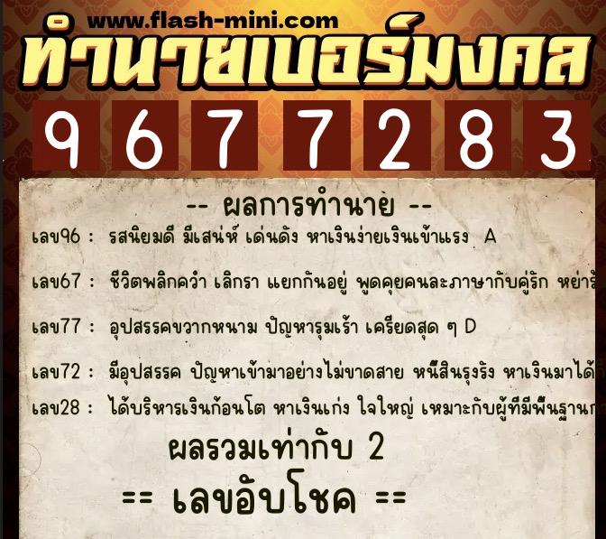 ทำนายเบอร์มงคล 0XX-9677283  ทำนายเบอร์มงคล หมายเลข 095-967728 