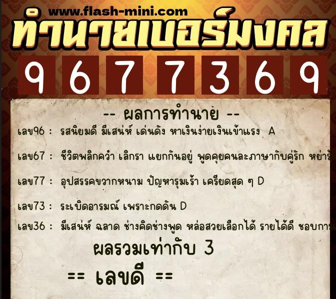 ทำนายเบอร์มงคล 0XX-9677369 ทำนายเบอร์มงคล หมายเลข 061-967736 ทำนายเบอร์มงคล 0XX-9677369 ทำนายเบอร์มงคล หมายเลข 061-967736