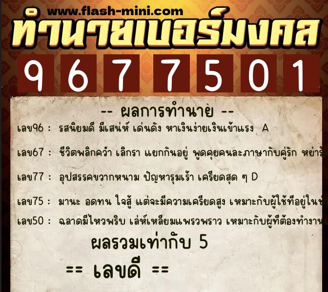 ทำนายเบอร์มงคล 0XX-9677501 ทำนายเบอร์มงคล หมายเลข 065-967750 ทำนายเบอร์มงคล 0XX-9677501 ทำนายเบอร์มงคล หมายเลข 065-967750