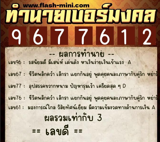 ทำนายเบอร์มงคล 0XX-9677612  ทำนายเบอร์มงคล หมายเลข 099-967761 