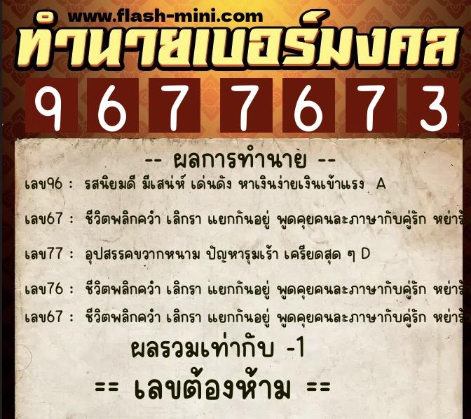 ทำนายเบอร์มงคล 0XX-9677673 ทำนายเบอร์มงคล หมายเลข 061-967767 ทำนายเบอร์มงคล 0XX-9677673 ทำนายเบอร์มงคล หมายเลข 061-967767