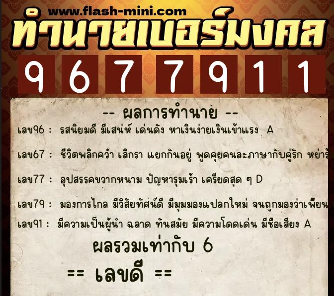 ทำนายเบอร์มงคล 0XX-9677911 ทำนายเบอร์มงคล หมายเลข 091-967791 ทำนายเบอร์มงคล 0XX-9677911 ทำนายเบอร์มงคล หมายเลข 091-967791