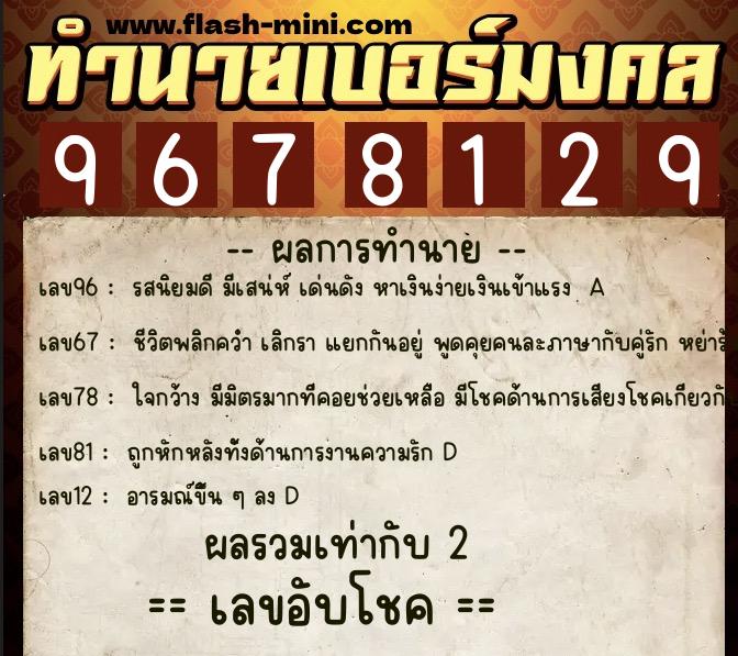 ทำนายเบอร์มงคล 0XX-9678129  ทำนายเบอร์มงคล หมายเลข 097-967812  ทำนายเบอร์มงคล 0XX-9678129  ทำนายเบอร์มงคล หมายเลข 097-967812
