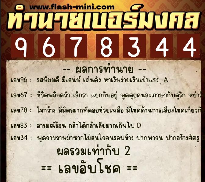 ทำนายเบอร์มงคล 0XX-9678344  ทำนายเบอร์มงคล หมายเลข 065-967834 