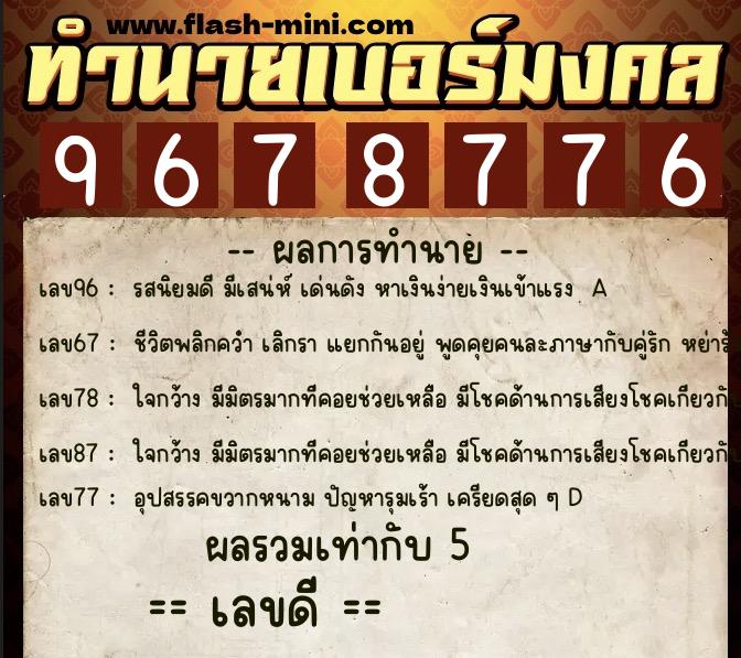 ทำนายเบอร์มงคล 0XX-9678776 ทำนายเบอร์มงคล หมายเลข 090-967877 ทำนายเบอร์มงคล 0XX-9678776 ทำนายเบอร์มงคล หมายเลข 090-967877