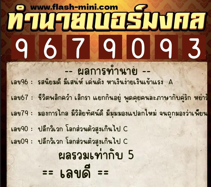 ทำนายเบอร์มงคล 0XX-9679093  ทำนายเบอร์มงคล หมายเลข 093-967909 
