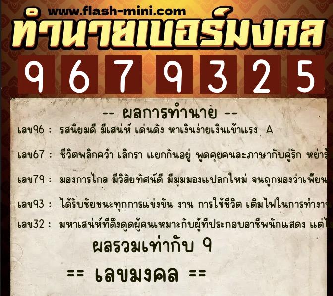 ทำนายเบอร์มงคล 0XX-9679325 ทำนายเบอร์มงคล หมายเลข 066-967932 ทำนายเบอร์มงคล 0XX-9679325 ทำนายเบอร์มงคล หมายเลข 066-967932