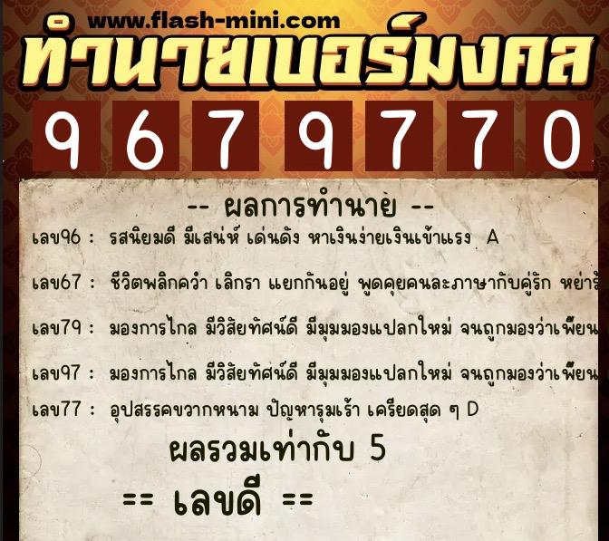 ทำนายเบอร์มงคล 0XX-9679770 ทำนายเบอร์มงคล หมายเลข 090-967977 ทำนายเบอร์มงคล 0XX-9679770 ทำนายเบอร์มงคล หมายเลข 090-967977