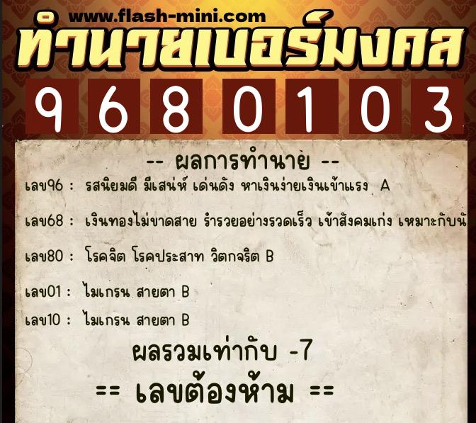 ทำนายเบอร์มงคล 0XX-9680103  ทำนายเบอร์มงคล หมายเลข 087-968010 
