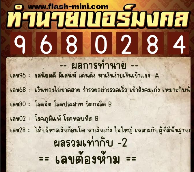 ทำนายเบอร์มงคล 0XX-9680284 ทำนายเบอร์มงคล หมายเลข 087-968028 ทำนายเบอร์มงคล 0XX-9680284 ทำนายเบอร์มงคล หมายเลข 087-968028
