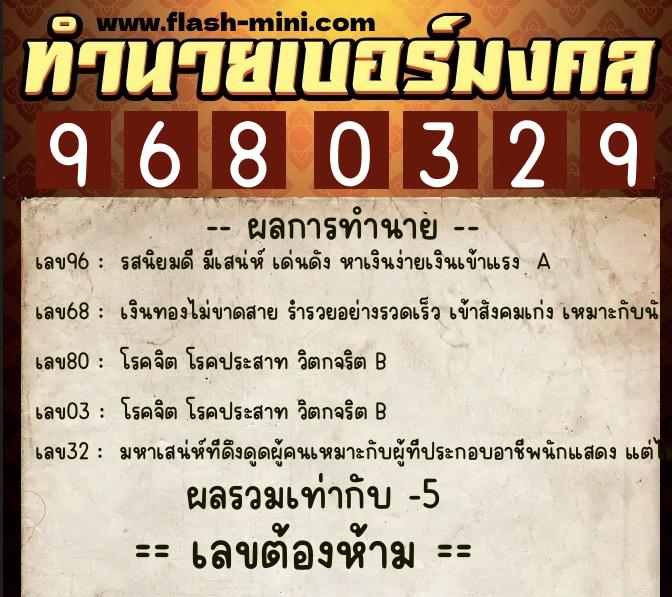 ทำนายเบอร์มงคล 0XX-9680329 ทำนายเบอร์มงคล หมายเลข 092-968032 ทำนายเบอร์มงคล 0XX-9680329 ทำนายเบอร์มงคล หมายเลข 092-968032