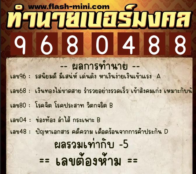 ทำนายเบอร์มงคล 0XX-9680488  ทำนายเบอร์มงคล หมายเลข 095-968048 