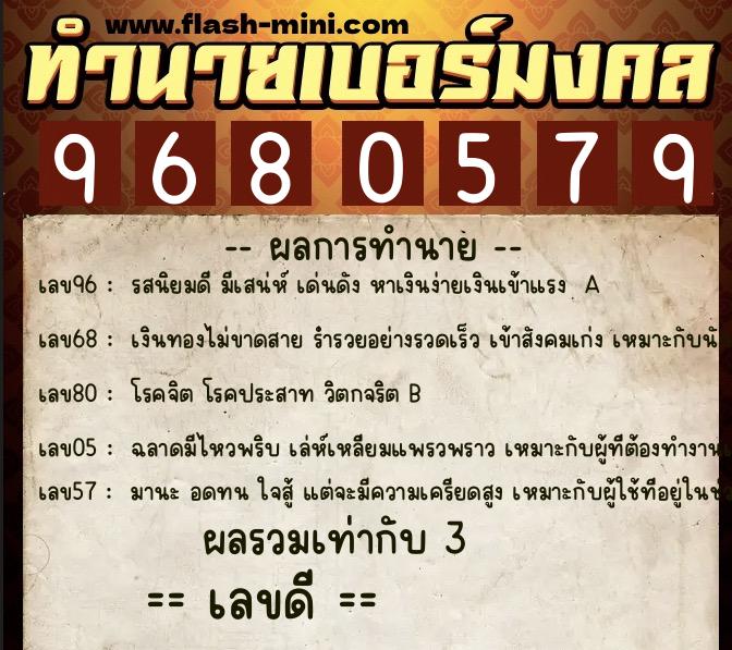ทำนายเบอร์มงคล 0XX-9680579  ทำนายเบอร์มงคล หมายเลข 061-968057 