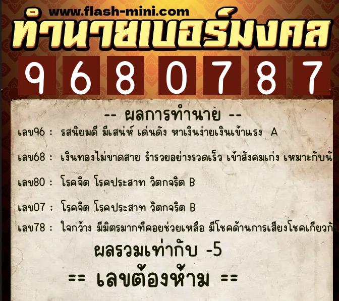 ทำนายเบอร์มงคล 0XX-9680787 ทำนายเบอร์มงคล หมายเลข 097-968078 ทำนายเบอร์มงคล 0XX-9680787 ทำนายเบอร์มงคล หมายเลข 097-968078