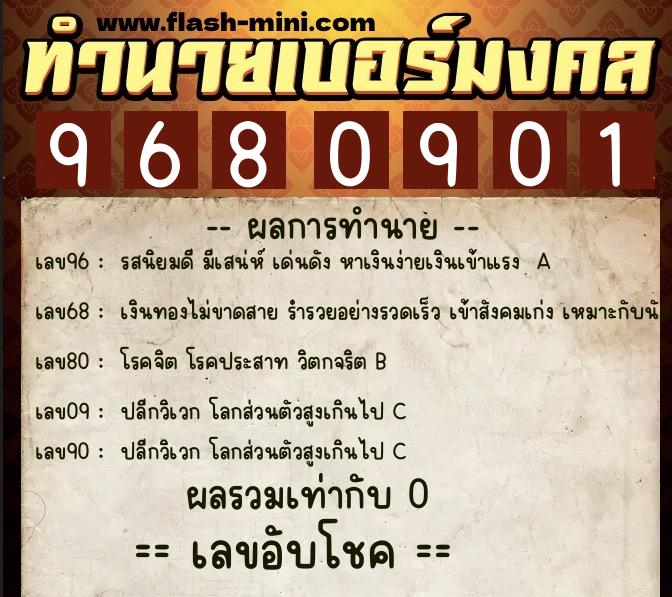ทำนายเบอร์มงคล 0XX-9680901 ทำนายเบอร์มงคล หมายเลข 089-968090 ทำนายเบอร์มงคล 0XX-9680901 ทำนายเบอร์มงคล หมายเลข 089-968090