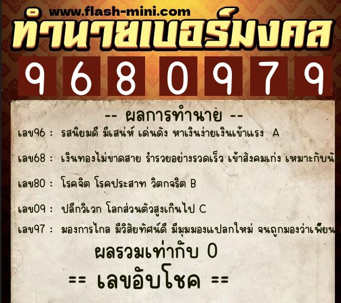 ทำนายเบอร์มงคล 0XX-9680979  ทำนายเบอร์มงคล หมายเลข 066-968097 