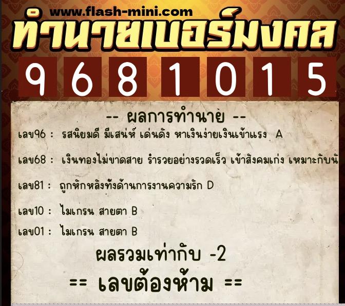 ทำนายเบอร์มงคล 0XX-9681015  ทำนายเบอร์มงคล หมายเลข 086-968101 