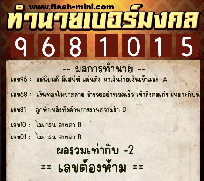 ทำนายเบอร์มงคล 0XX-9681015  ทำนายเบอร์มงคล หมายเลข 080-968101 