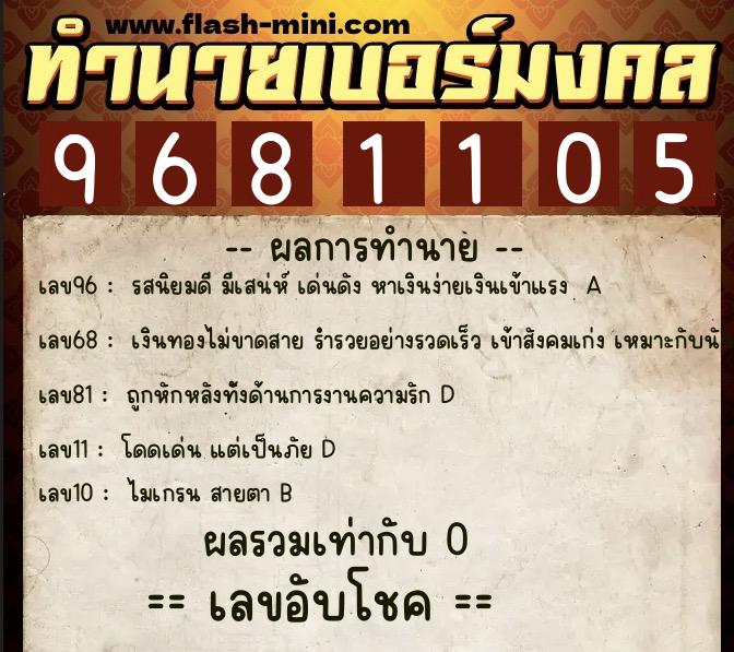 ทำนายเบอร์มงคล 0XX-9681105 ทำนายเบอร์มงคล หมายเลข 062-968110 ทำนายเบอร์มงคล 0XX-9681105 ทำนายเบอร์มงคล หมายเลข 062-968110