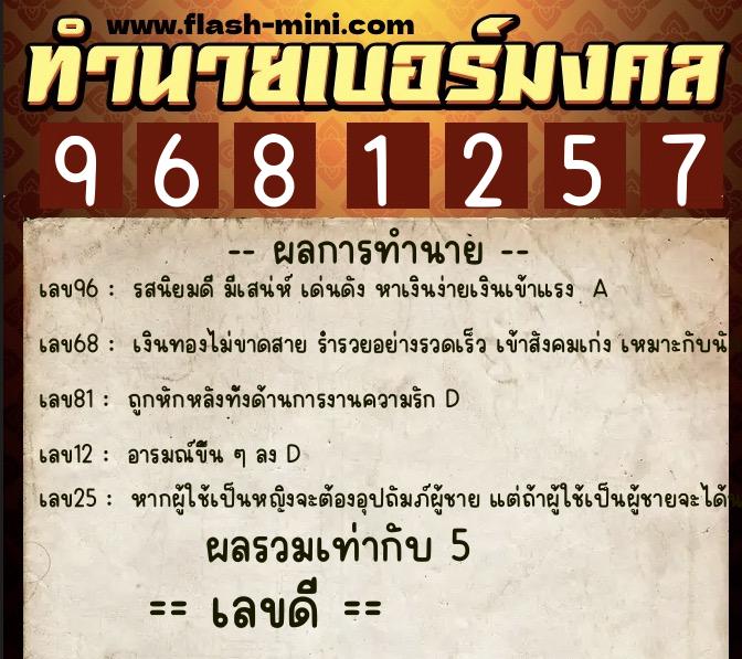 ทำนายเบอร์มงคล 0XX-9681257 ทำนายเบอร์มงคล หมายเลข 084-968125 ทำนายเบอร์มงคล 0XX-9681257 ทำนายเบอร์มงคล หมายเลข 084-968125