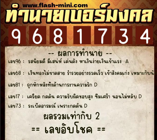 ทำนายเบอร์มงคล 0XX-9681734 ทำนายเบอร์มงคล หมายเลข 061-968173 ทำนายเบอร์มงคล 0XX-9681734 ทำนายเบอร์มงคล หมายเลข 061-968173