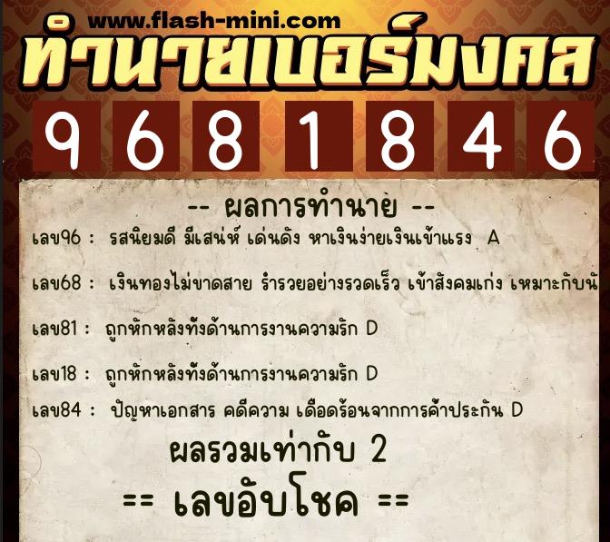 ทำนายเบอร์มงคล 0XX-9681846  ทำนายเบอร์มงคล หมายเลข 063-968184 