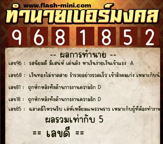 ทำนายเบอร์มงคล 0XX-9681852 ทำนายเบอร์มงคล หมายเลข 081-968185 ทำนายเบอร์มงคล 0XX-9681852 ทำนายเบอร์มงคล หมายเลข 081-968185