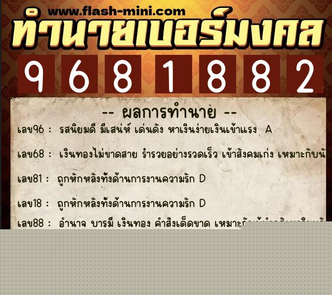 ทำนายเบอร์มงคล 0XX-9681882 ทำนายเบอร์มงคล หมายเลข 064-968188 ทำนายเบอร์มงคล 0XX-9681882 ทำนายเบอร์มงคล หมายเลข 064-968188