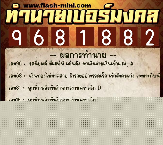 ทำนายเบอร์มงคล 0XX-9681882  ทำนายเบอร์มงคล หมายเลข 067-968188 